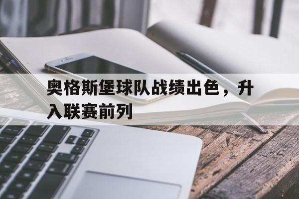 奥格斯堡球队战绩出色,升入联赛前列的简单介绍