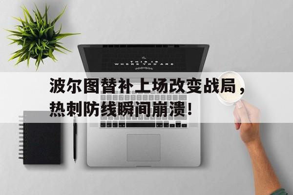 波尔图替补上场改变战局，热刺防线瞬间崩溃！